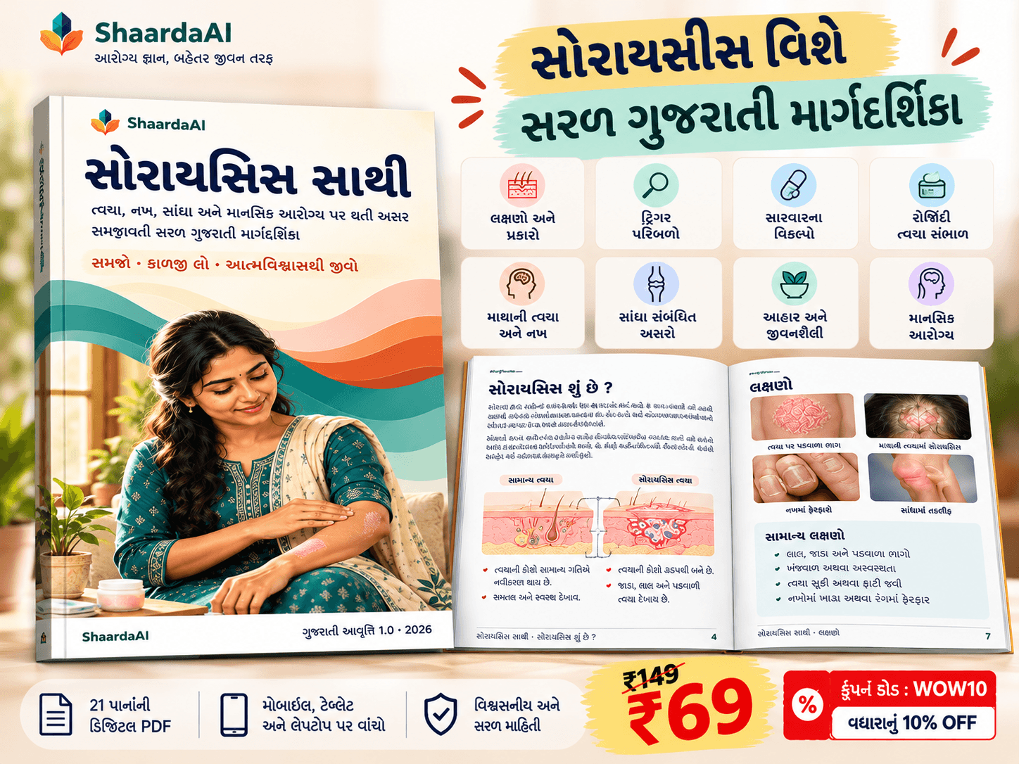 સોરાયસિસ સાથી – ગુજરાતી ડિજિટલ ગાઇડ