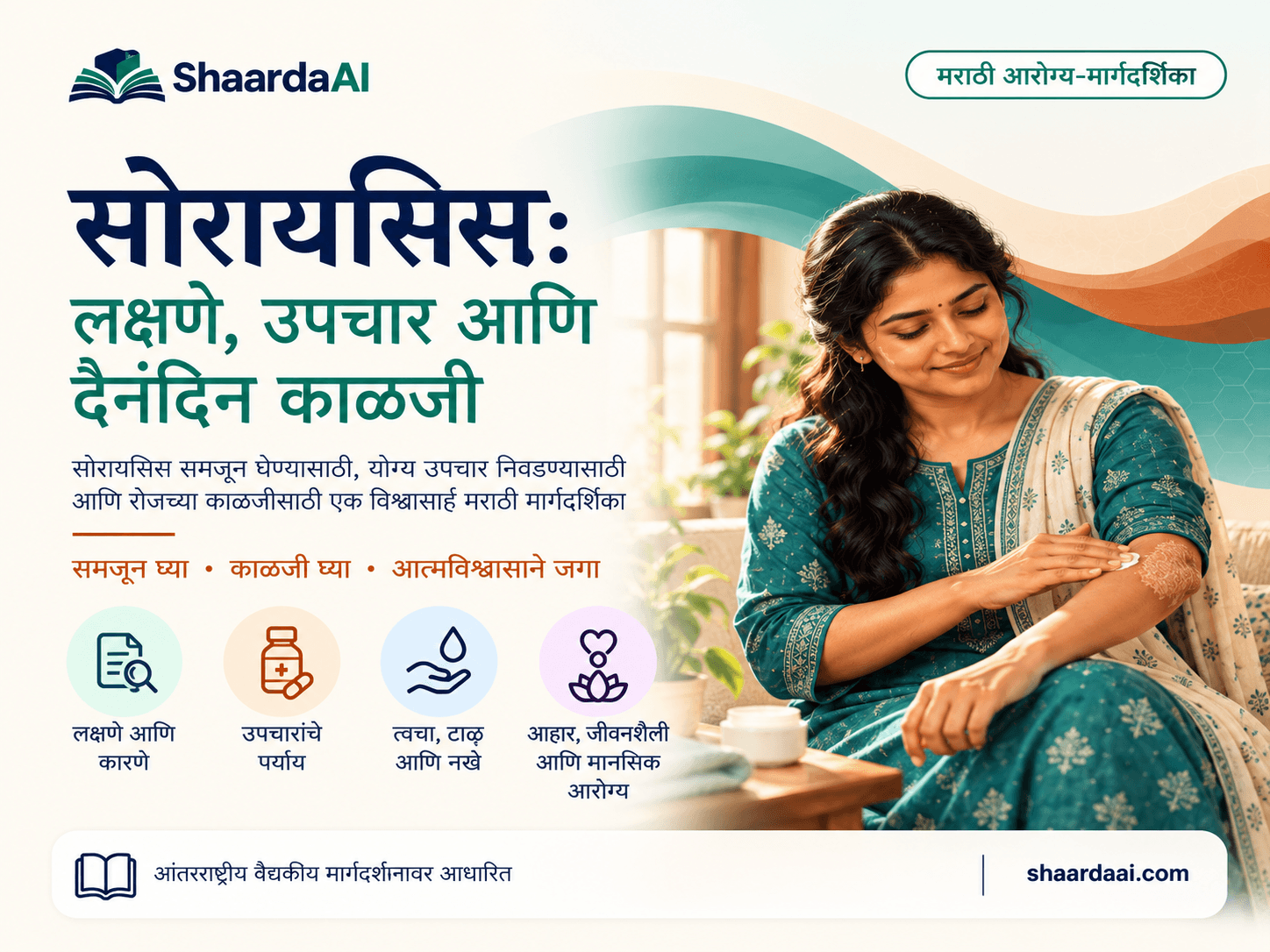 सोरायसिस: लक्षणे, उपचार आणि दैनंदिन काळजी