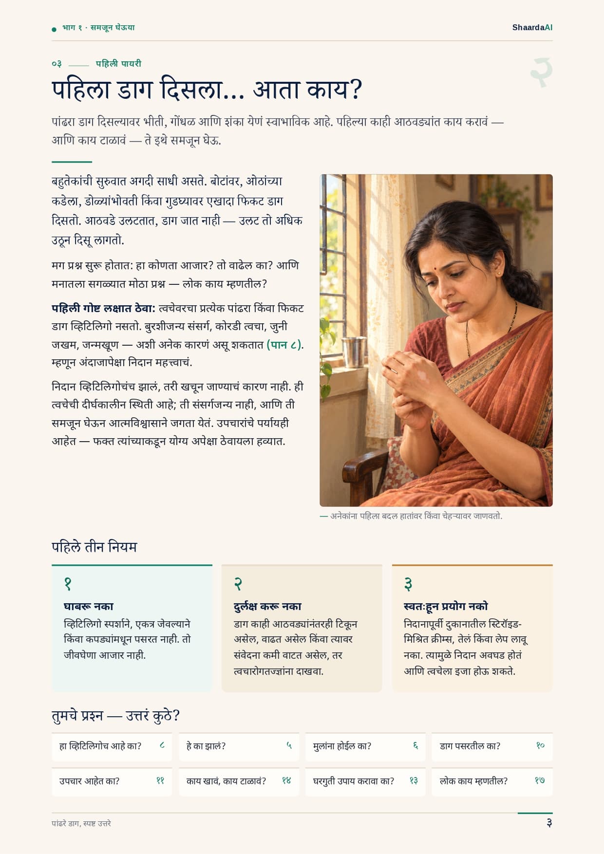 पांढऱ्या डागांबद्दल जाणून घ्या